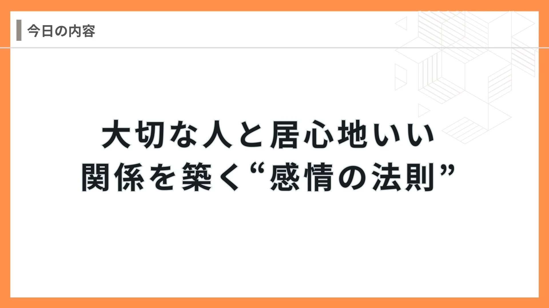 講座スライド：感情の法則